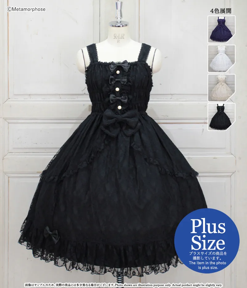 メタモルフォーゼ　プラスサイズ　メモリーズガーデンジャンパースカートセット プラスサイズ】総レースシャーリングフリルジャンパースカート