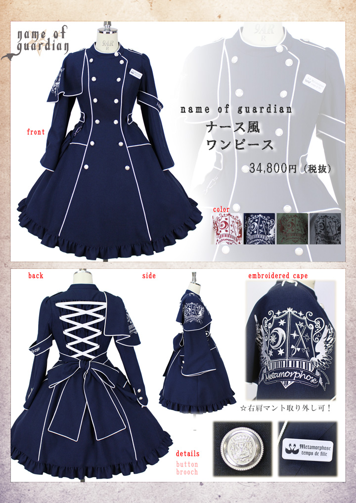 新作公開】≪name of guardian≫みならいシリーズ新作発売♪ 2/14（金）17時頃～ | metamorphose temps de  fille - gothic u0026 lolita fashion in Japan - メタモルフォーゼ公式 - ニュース | メタモルフォーゼ -  日本のロリータ（ロリィタ）ファッションブランド公式通販