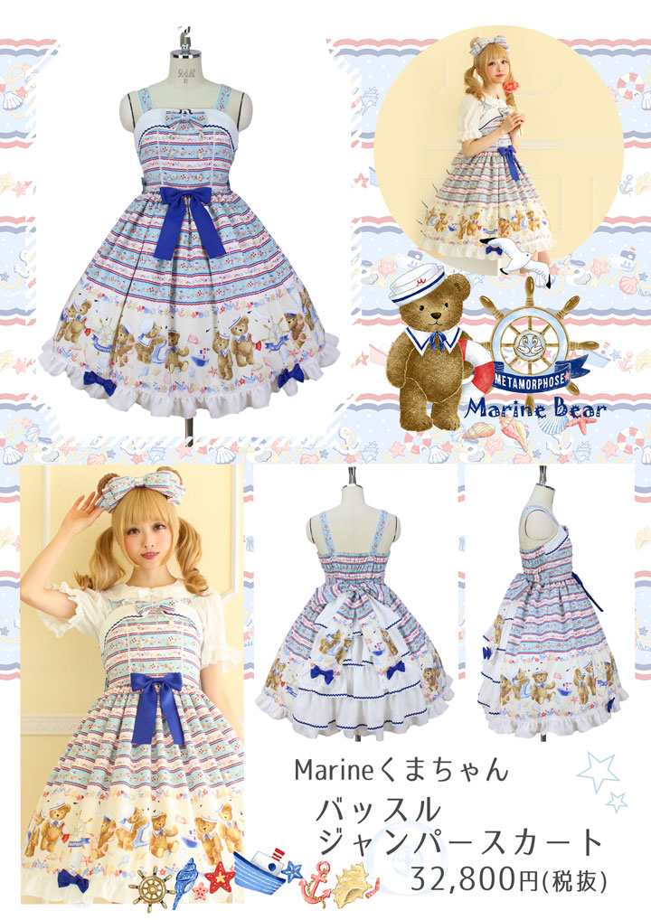 新作発売】≪Marine くまちゃん≫シリーズ 通販：5/14（木）〜発売