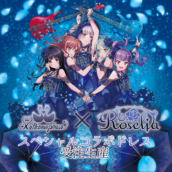 Roselia メタモルフォーゼ コラボ衣装 値下げ可 - コスプレ