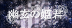 幽玄の姫君 | メタモルフォーゼ - ロリータ（ロリィタ）ファッション