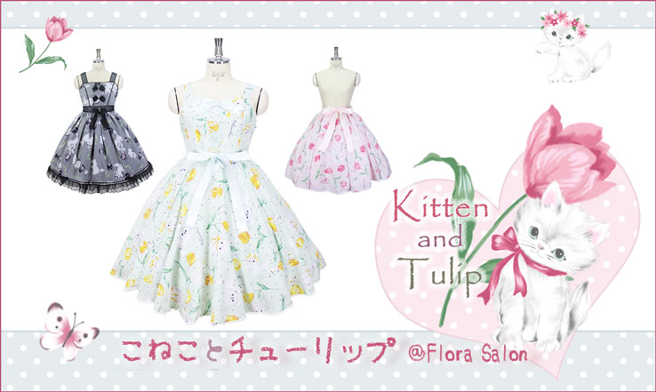 こねことチューリップ | メタモルフォーゼ - ロリータ（ロリィタ