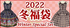 【2021年12月下旬頃入荷】2022 冬福袋