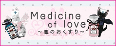 【2022年9月～10月頃入荷】Medicine of love～恋のおくすり～