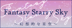 【2023年6月～7月頃入荷】Fantasy Starry Sky～幻想的な星空～