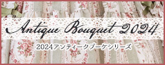 【2024年10月～11月到货】Antique Bouquet 2024