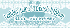 【2024年11月～12月頃入荷】はしごレースピンタックリボン