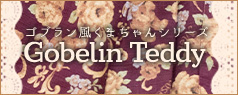 【2025年1月～2月頃入荷】ゴブラン風くまちゃん