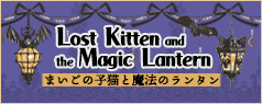 【2024年9月～10月到货】迷途小猫与魔法灯笼 2024
