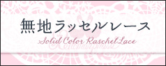 【6月～7月頃入荷】2025 無地ラッセルレース