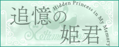 【9月～10月頃入荷】2025 追憶の姫君