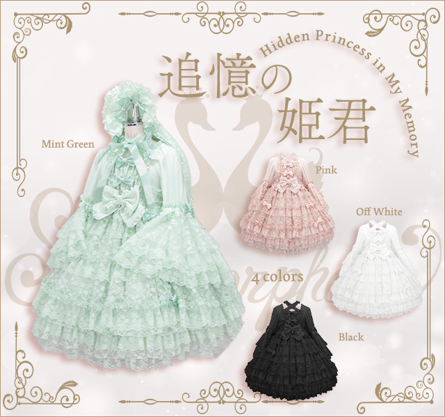 2025 追憶の姫君 | メタモルフォーゼ - ロリータ（ロリィタ