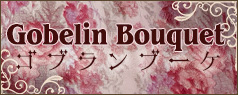 ☆受注予約☆【2026年2月～3月頃入荷】ゴブランブーケ