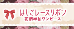 はしごレースリボン花柄半袖ワンピース