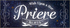 Priere～星に祈りを～