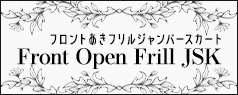 フロントあきフリルジャンパースカート