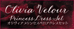 【12月～2026年1月頃入荷】オリヴィアプリンセスベロアドレスセット　