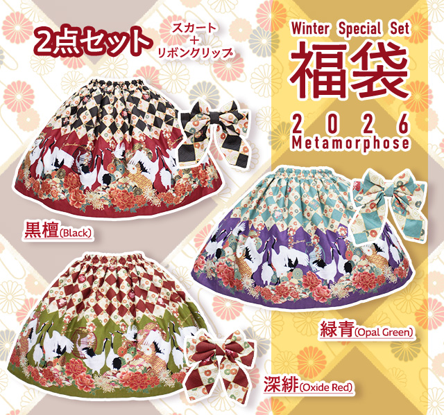 2026 冬福袋≪百花繚乱～まほろばの舞～ スカートセット≫