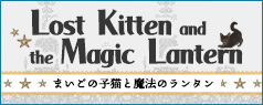 【8月～9月頃入荷】2025 まいごの子猫と魔法のランタン