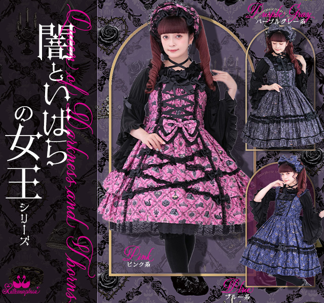 【6月～7月頃入荷】闇といばらの女王